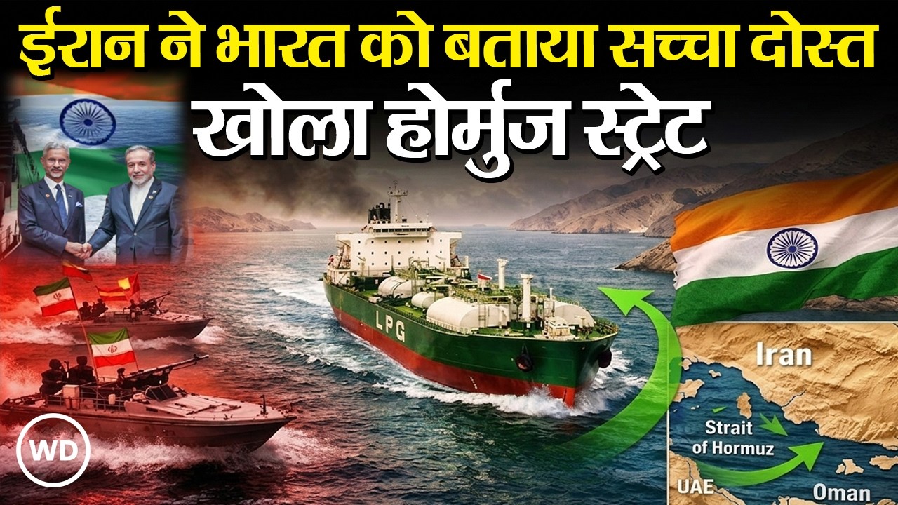 Strait of Hormuz से होकर भारत आएंगे 2 LPG टैंकर, Iran ने भारत को बताया सच्चा दोस्त I Fuel Crisis