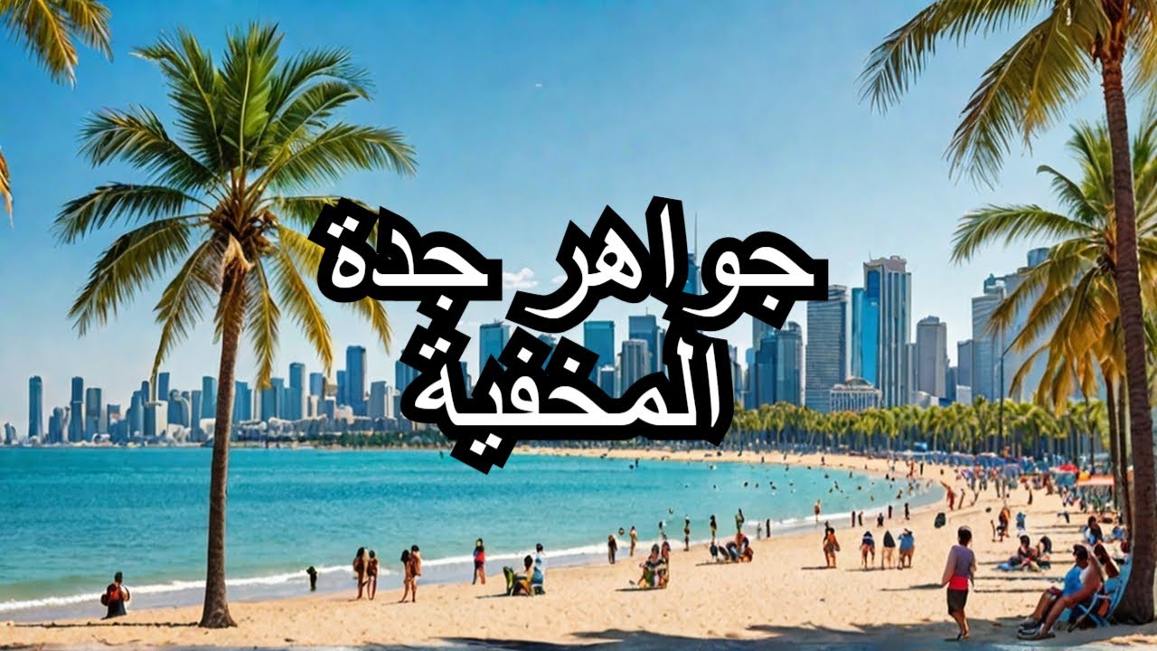 لا تفوت أفضل الأماكن السياحية في جدة!