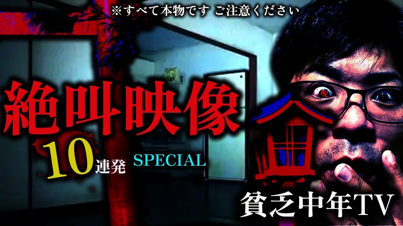 【閲覧注意】開始直後から超怖い視聴者が見つけた超恐怖映像BEST10 【貧乏中年TV】