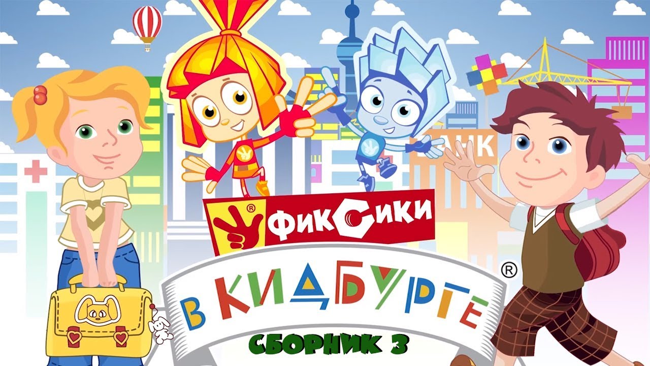 Фиксики в КидБурге - Город профессий (Сборник 3)