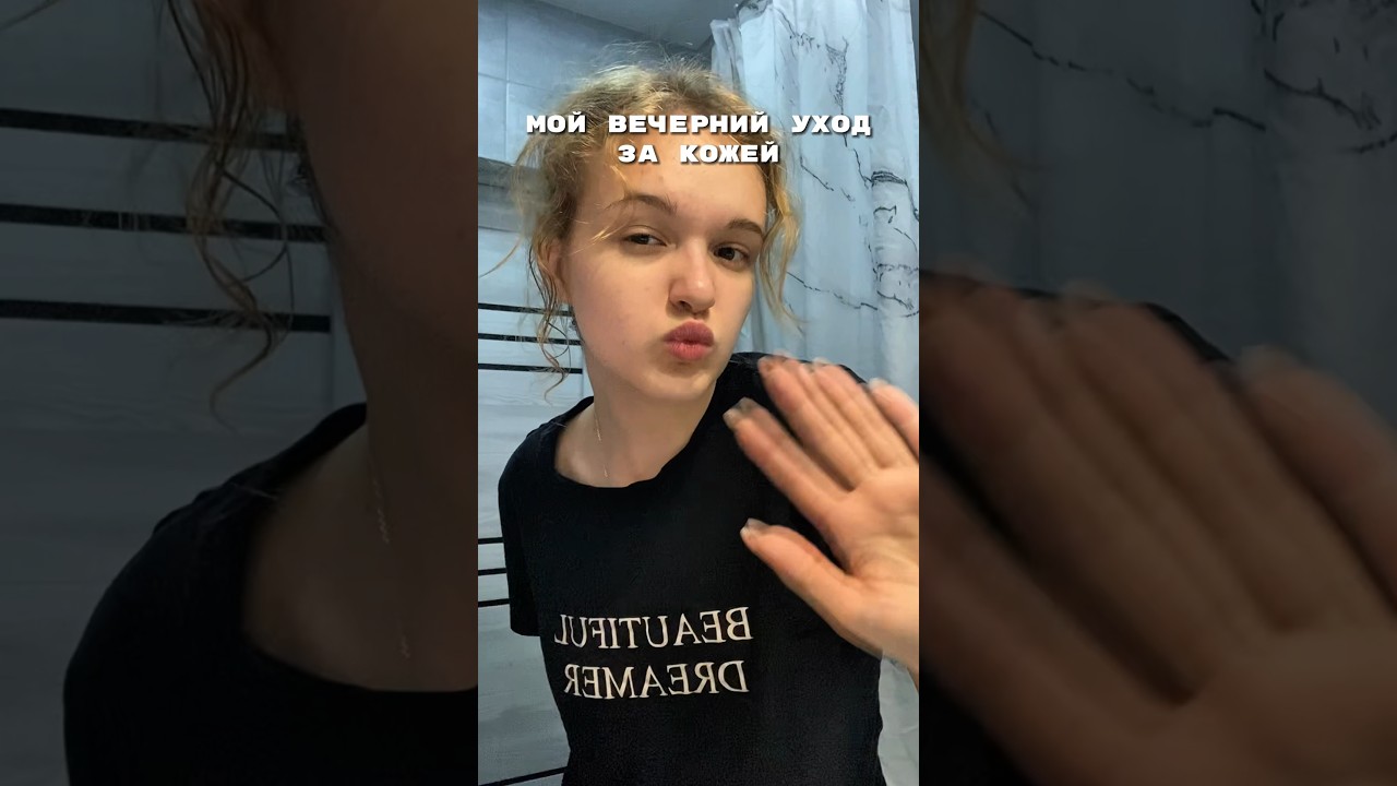 Мой вечерний уход за кожей 💋 