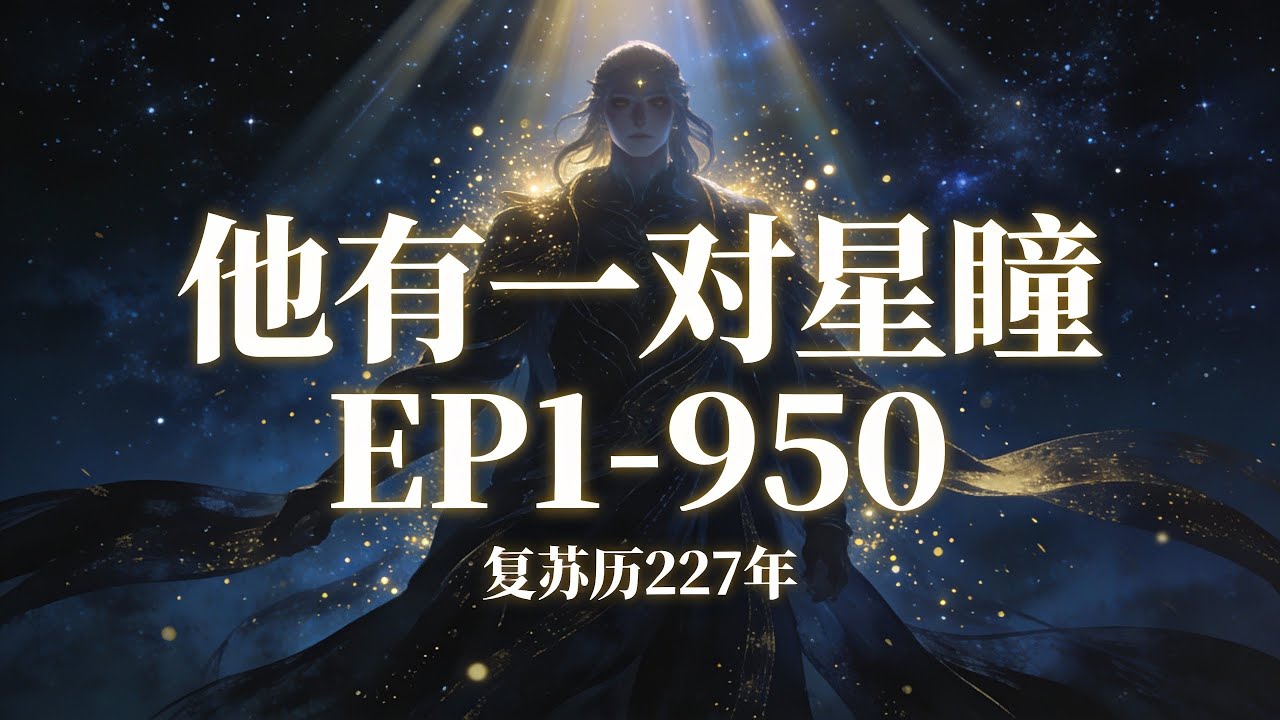 【71小时爽看】《他有一对星瞳》EP1-950 复苏历227年，一个很是神奇的时间段，一切的故事都从这里开始，一切的悲哀却也从这里开始。  #悬疑#怪谈#漫畫 #小說