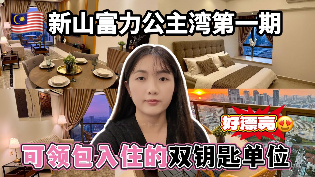 #28 [Property Review Series] 🇲🇾柔佛新山富力公主湾第一期美美的二手单位出售｜双钥匙单位｜领包入住，价格比富力二期全新的单位还要便宜😁