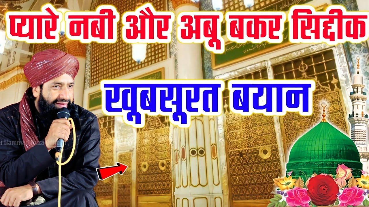 Piyare Nabi Aur Abu Bakar Siddique Full Bayan|By Mufti Hammad Raza Muradabadi|New Takrir 2026