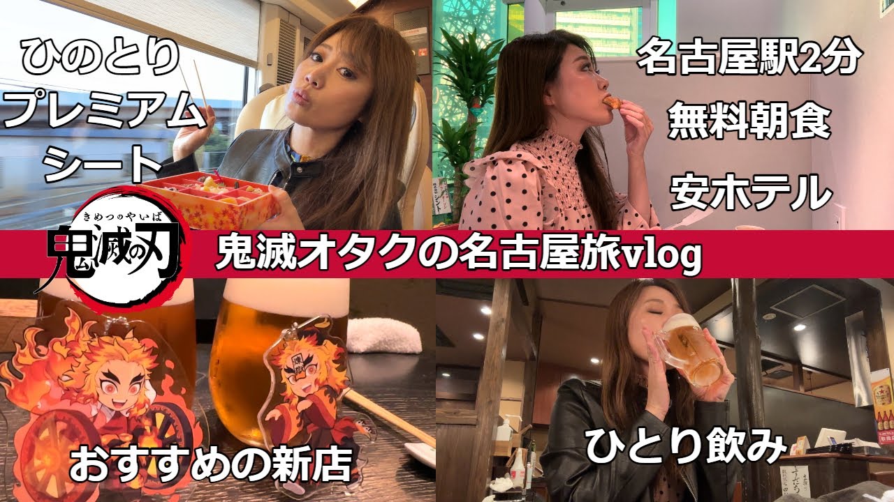 【オタク旅】ひのとりプレミアムで行く安ホテル【名古屋vlog】