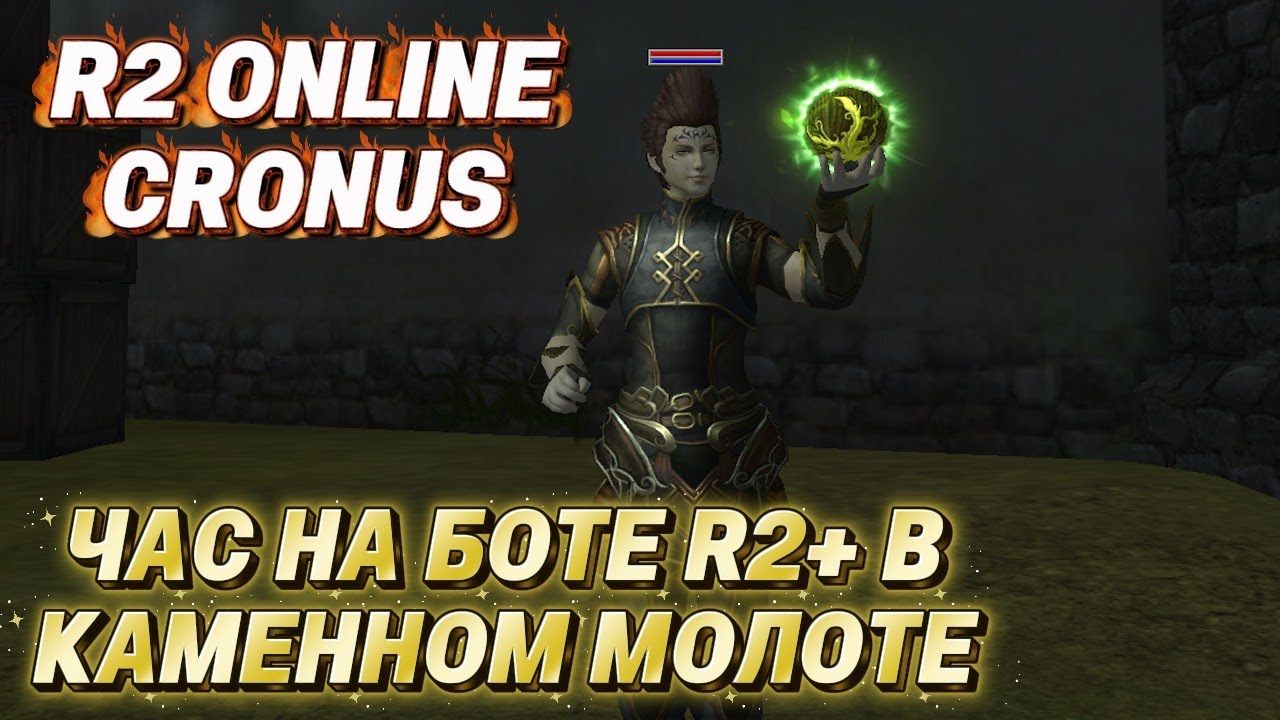 R2 Online Cronus. Новичок час на боте R2+ в Каменном Молоте. Результат УДИВИЛ! Зарабатывай $ в игре
