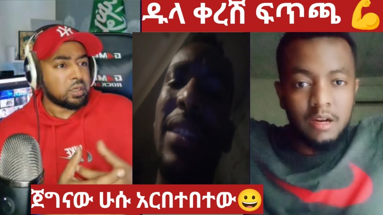 ዱላ ብቻ ነው የቀራቸው ፊት ለፊት ተፋጠዋል🙄ጀግናው ሁሱ አርበተበተው