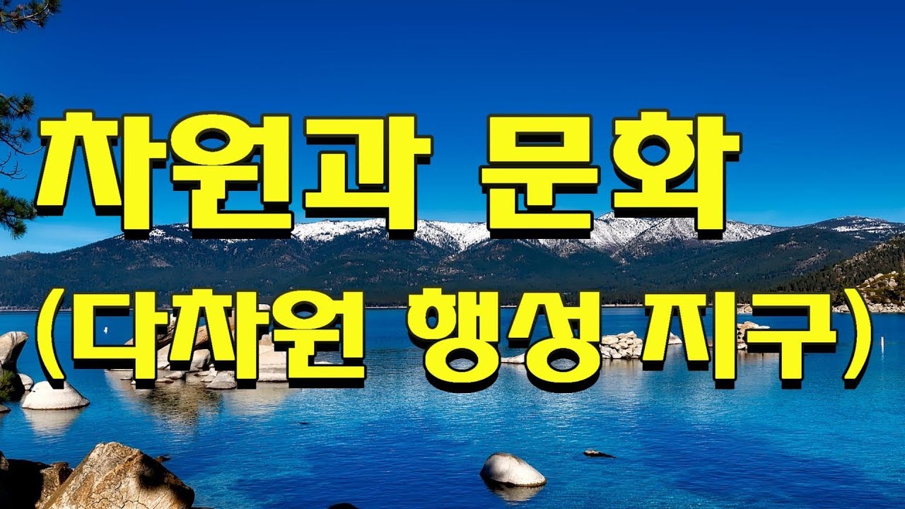 차원과 문화