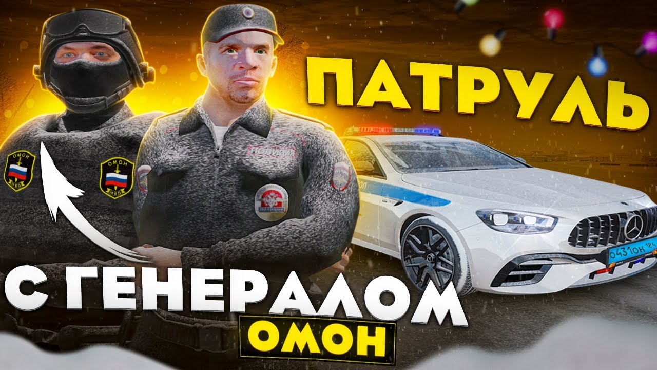 ЗАСТАВИЛ ГЕНЕРАЛА ОМОНа ПОЙТИ В ОПАСНЫЙ ПАТРУЛЬ В ППС НА РАДМИРЕ - 5 СЕРИЯ!