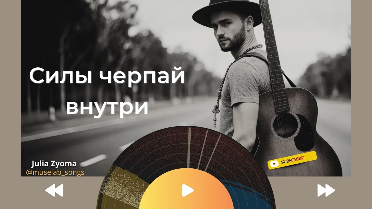 Силы черпай внутри | Julia Zyoma|MuseLab | Авторская песня | Suno Ai