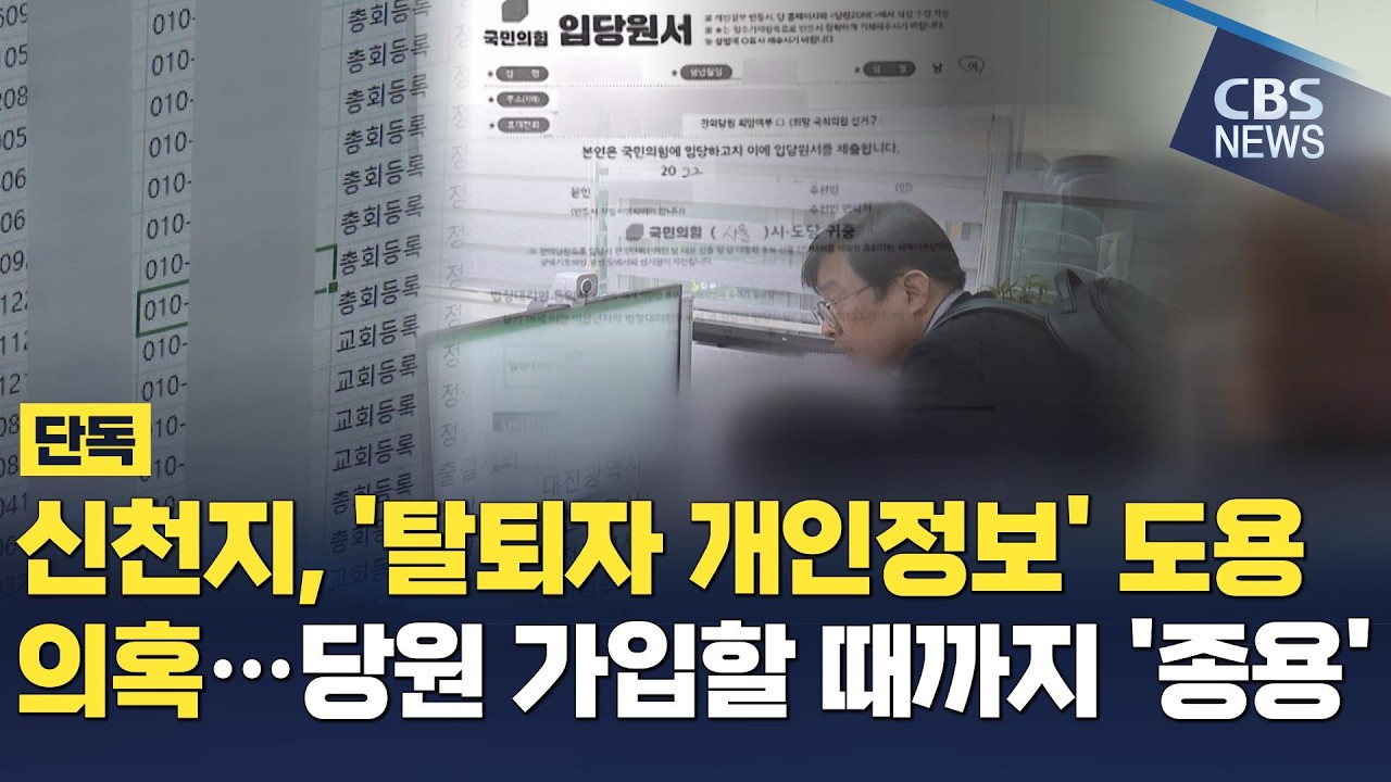 [CBS 뉴스] [단독] 신천지, 국민의힘 당원 가입 '탈퇴자 개인정보' 도용 의혹