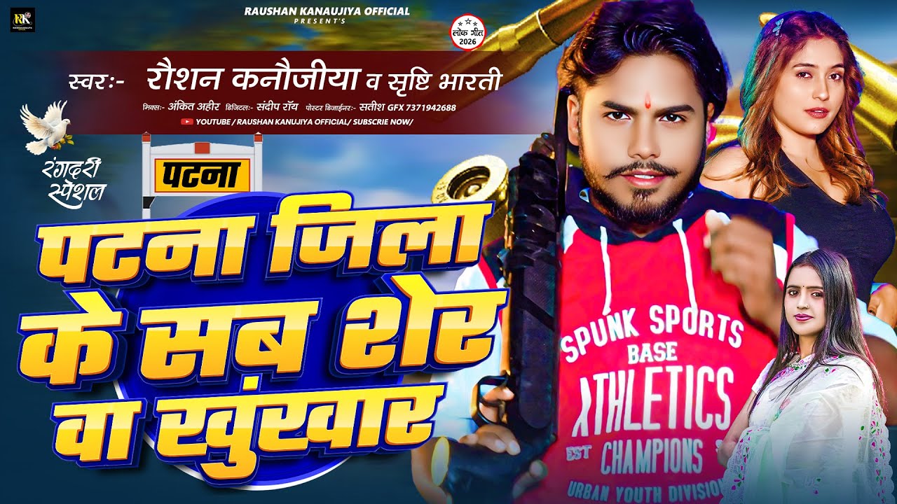 #audio - पटना जिला के सब शेर वा खूंखार | #Raushan Kanaujiya का न्यू सोंग | #maghi Rangdari Song 2026