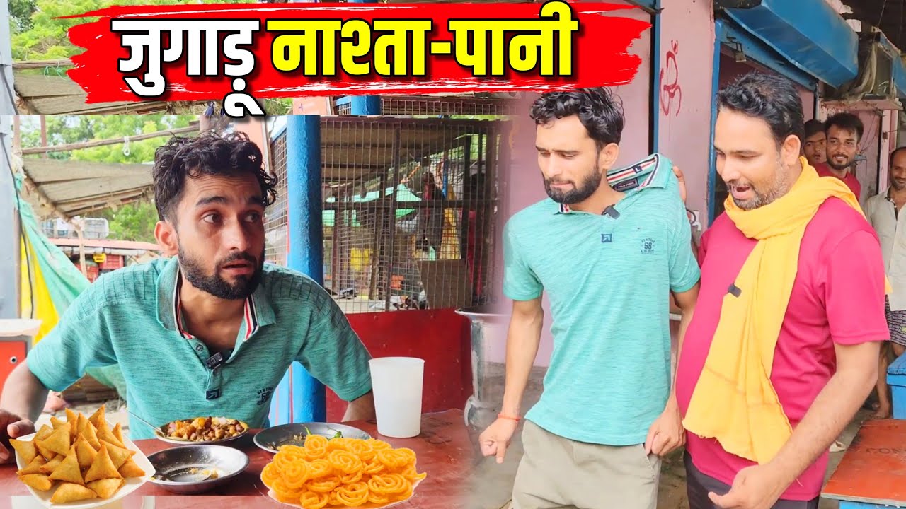 जुगाड़ू नाश्ता-पानी || Kishori Pandit Kaka|| Jugadu Nashta Pani