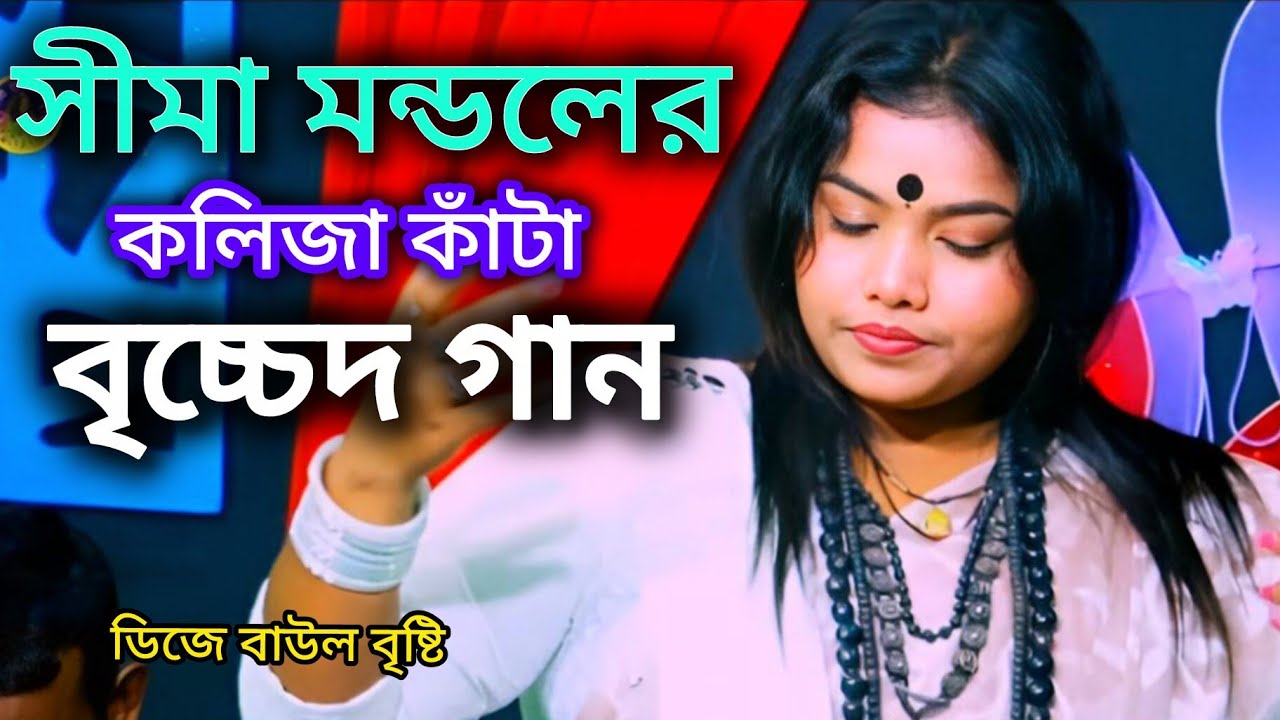 বান্দিলাম পিরিতের ঘর ভালো বাসা খুঁটির পর //কণ্ঠ শিল্পী সীমা মন্ডল //Dj Baul Bristi 