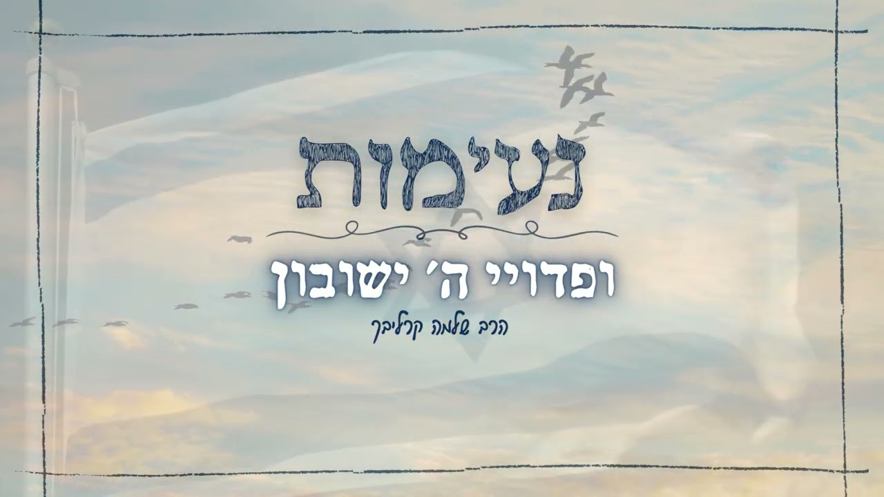 ופדויי ה' ישובון – נעימה מרגשת בשמחה על בשורת שחרור החטופים ובתפילה לגאולה שלימה