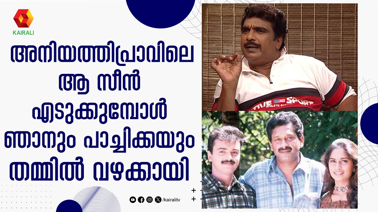 ഫാസിലിന്റെ സിനിമ ചെയ്യുമ്പോൾ അദ്ദേഹം തന്നെ എല്ലാം കാണിച്ച് തരും   | Cochin Haneefa | director fazil