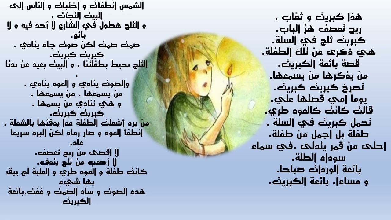اغنية بائعة الكبريت