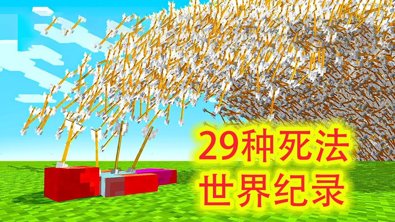 我的世界：最奇葩的世界纪录，29种死法世界纪录