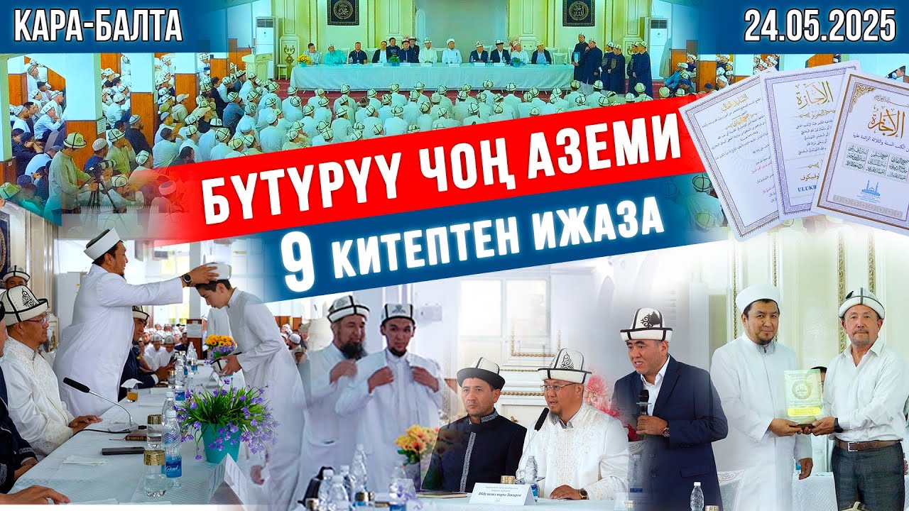 БҮТҮРҮҮ АЗЕМИ 2025 І Имам Азам І Кара-Балта ш.