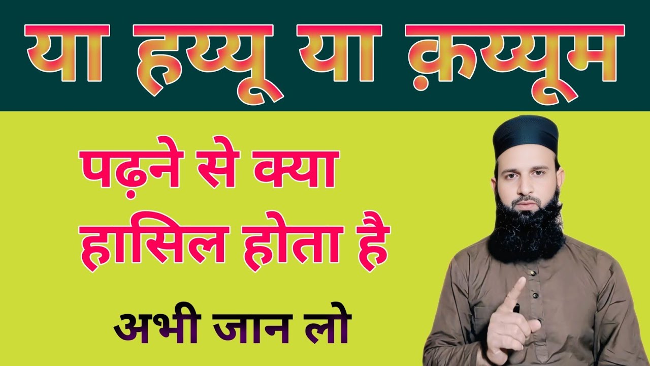 Ya Hayyu Ya Qayyum Padhne Se Kya Milta Hai? | Powerful Wazifa || Raza Health Tips 