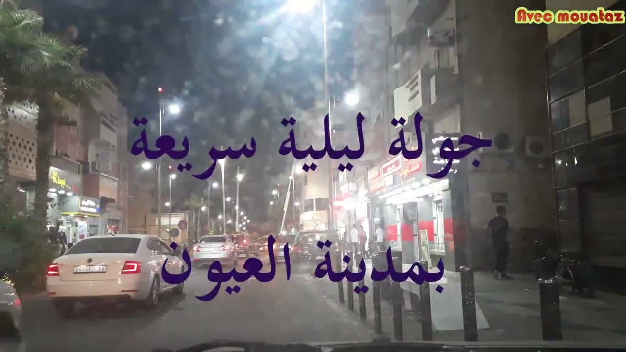 جولة ليلية سريعة بمدينة العيون - Geography Now! MOROCCO