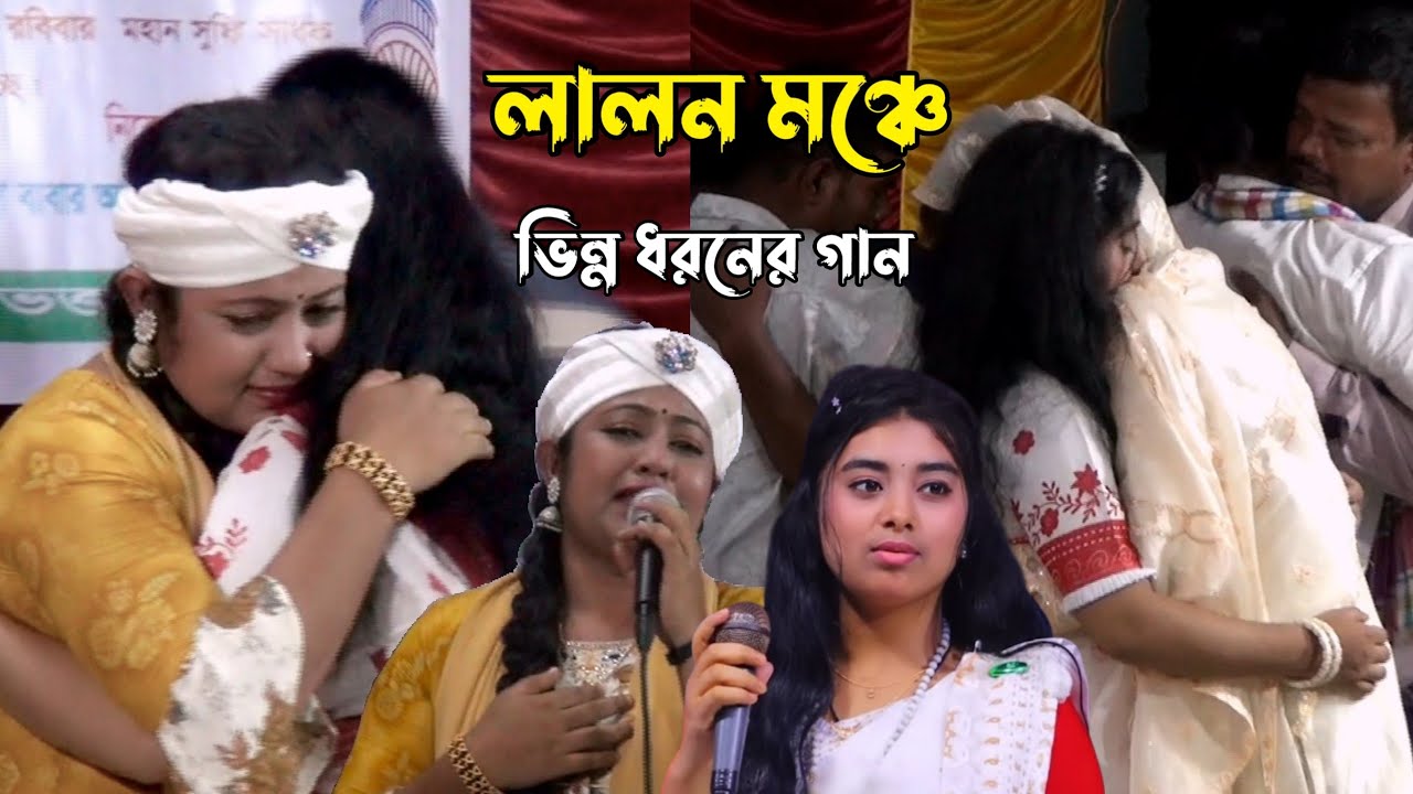 লালন মঞ্চে ভিন্ন ধরনের গান | আমি জনমের দুঃখিনীরে হইলাম | সুবর্ণা পারভীন ও টুকটুকি বাউল 