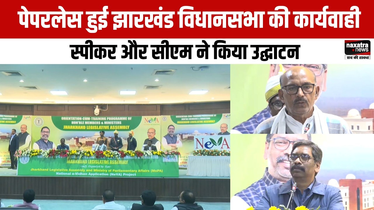 पेपरलेस हुई झारखंड विधानसभा की कार्यवाही, स्पीकर और सीएम ने किया उद्घाटन