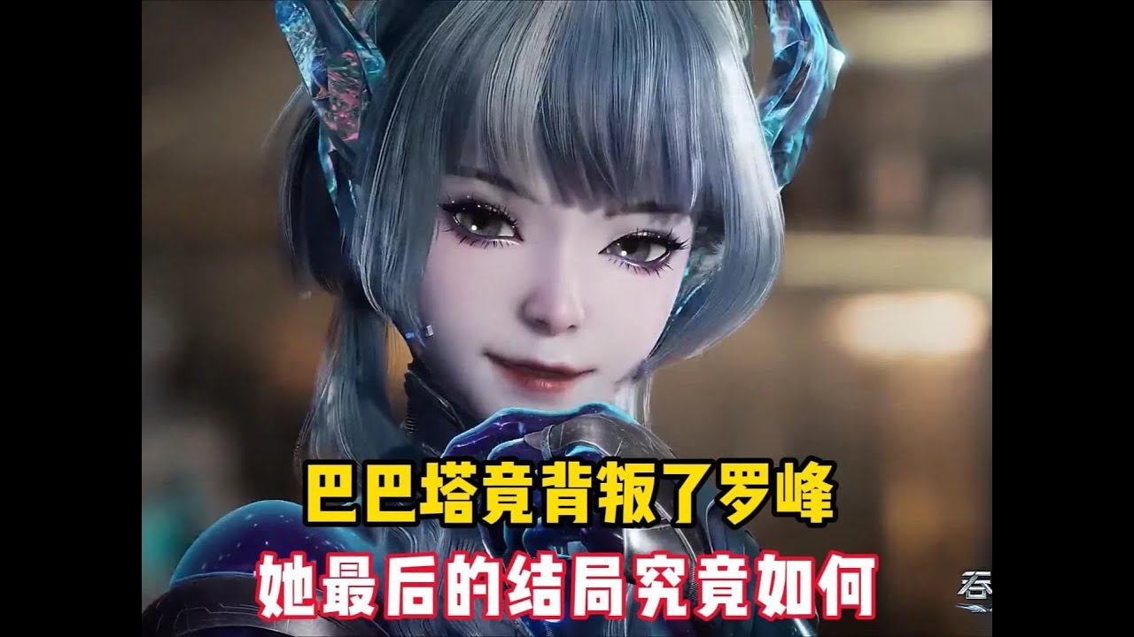 巴巴塔背叛罗峰，最终结局揭秘 #吞噬星空