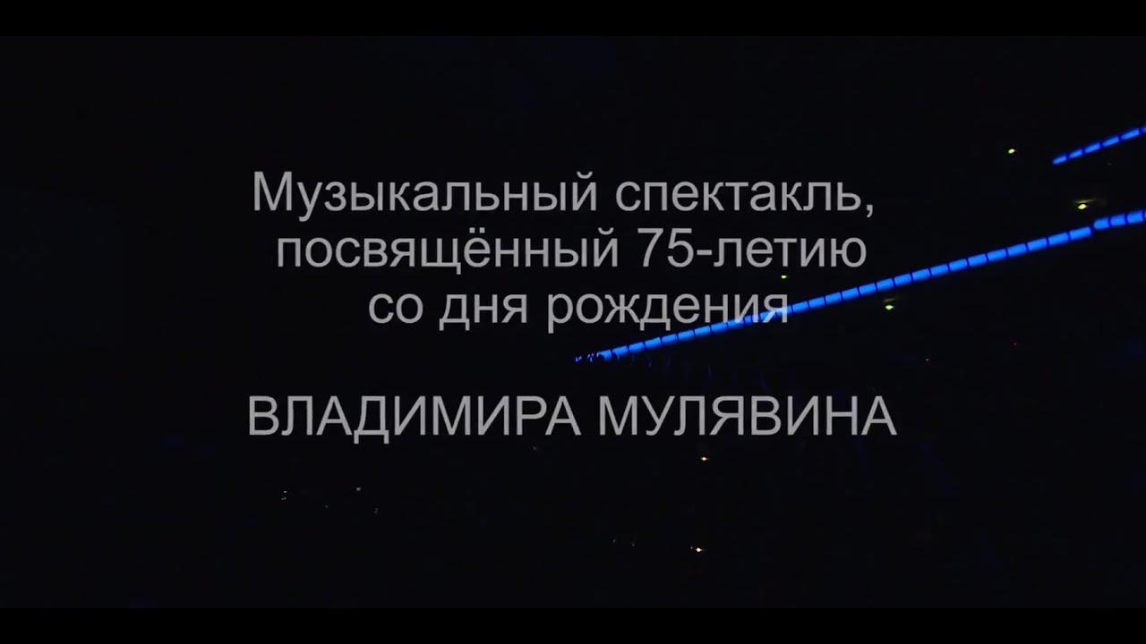 75 лет со дня рождения Владимира Мулявина - 