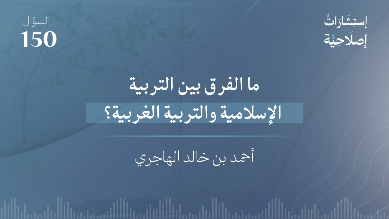 ما الفرق بين التربية الإسلامية والتربية الغربية؟ 