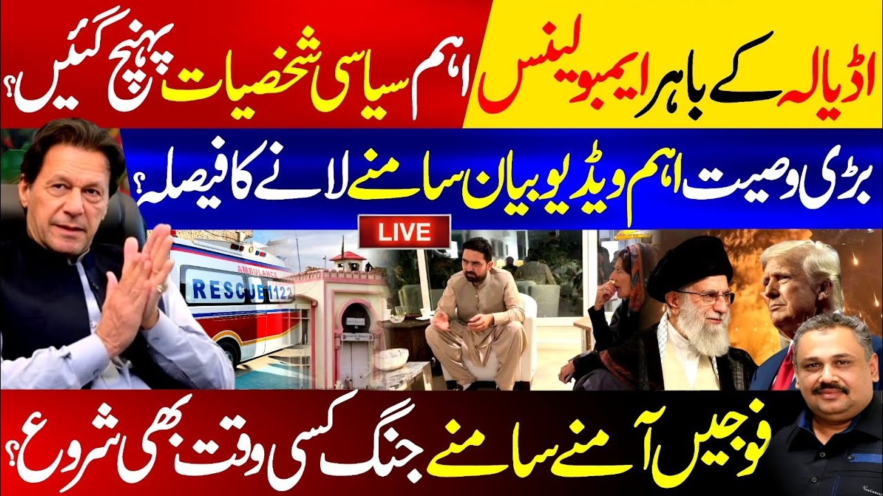 🔴Live: Ambulances Outside Adiala! Key Political Figures Arrive | US–Iran Tensions Rise | Rana Azeem