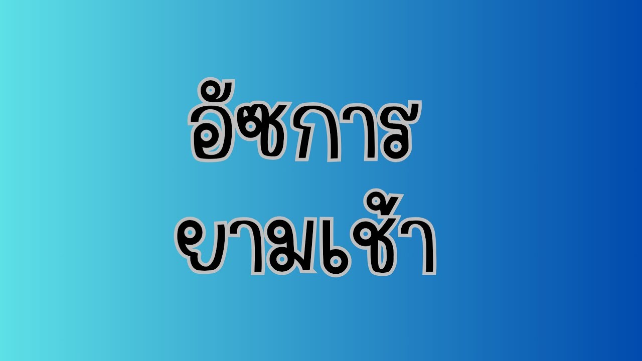 อัซการยามเช้า สำหรับนักเรียนฝึกอ่าน