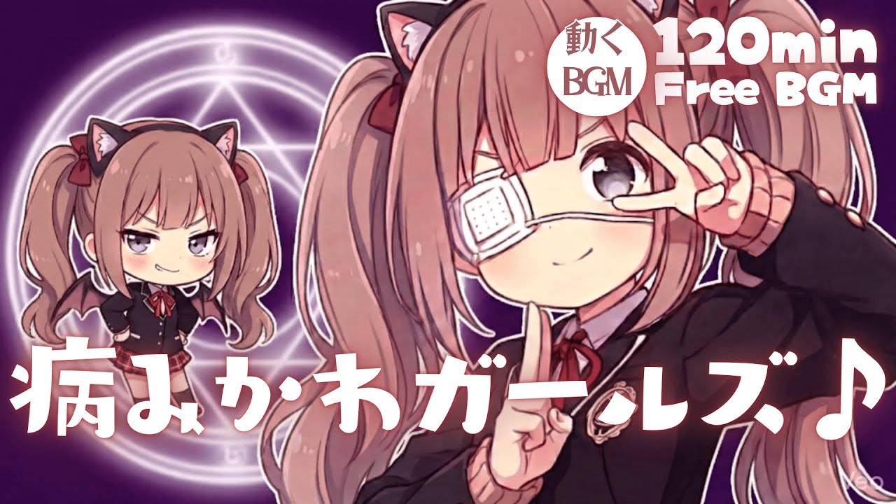 【フリーBGM】病みかわガールズ♪【かわいい/チル/pop/まったり/作業・配信・勉強】／[Free BGM] Yami-Kawaii Girls♪