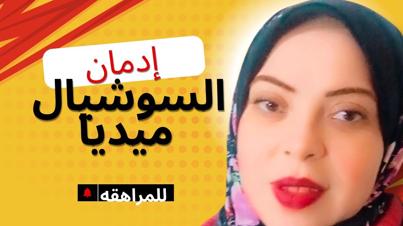 أهم 4طرق لعلاج إدمان السوشيال ميديا عن المراهقه أزاي اوقف الإدمان عند المراهقه السوشيال ميديا