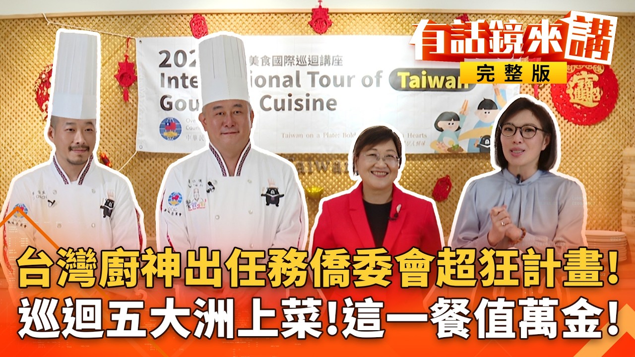 台灣廚神出任務僑委會超狂計畫！　巡迴五大洲上菜！這一餐值萬金！｜有話鏡來講20260215