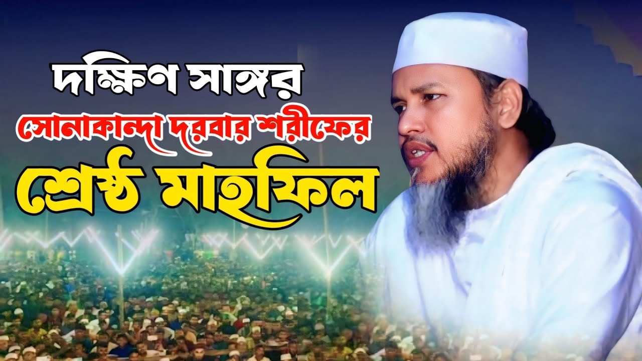 দক্ষিণ সাঙ্গর সোনাকান্দা দরবার শরীফের মাহফিল । আল্লামা অধ্যক্ষ মোহাম্মাদ মাহমুদুর রহমান পীর সাহেব