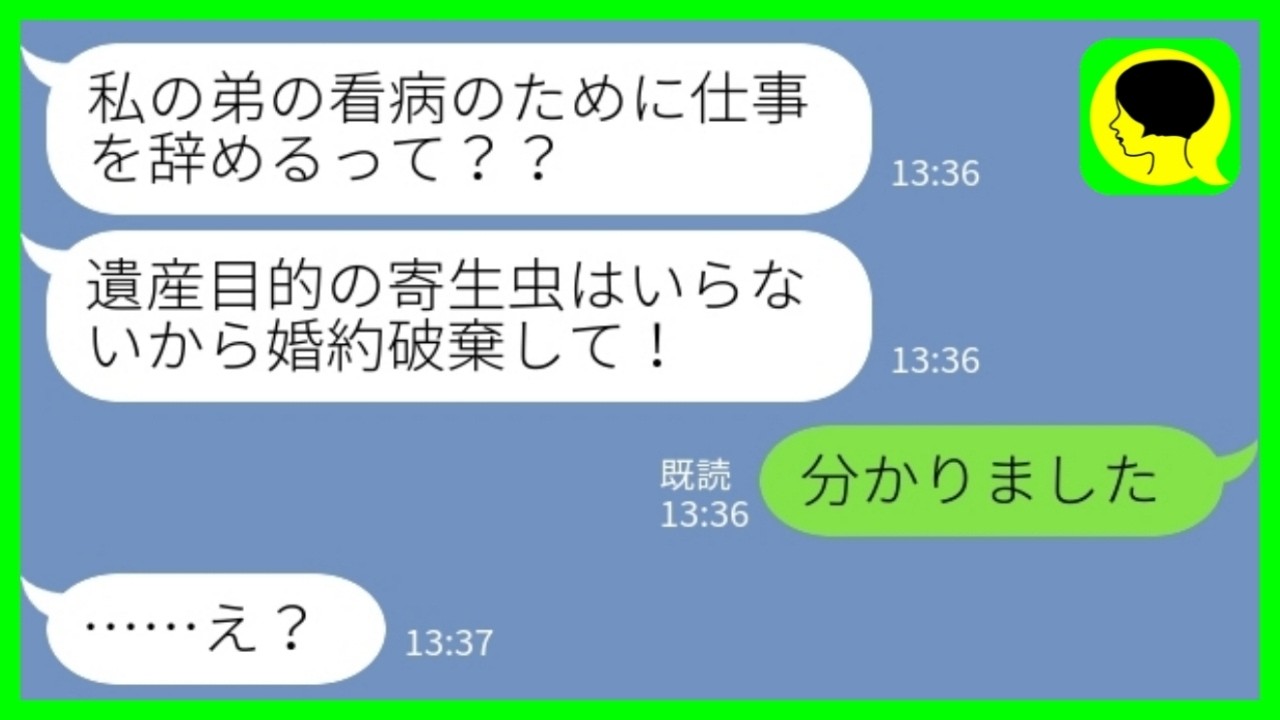 【LINE】病気の婚約者を支えるために仕事を辞めた私に義姉「寄生女はいらない。婚約破棄しな」私「分かりました」→義姉だけが何もかも失った結果www