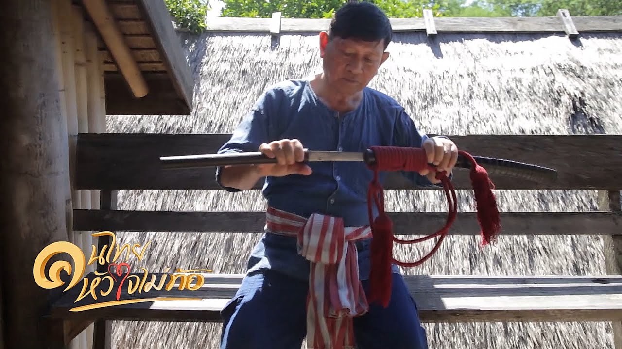 คนไทย หัวใจไม่ท้อ.. CH.5 ( 12 ก.ย.2563 ) | จิตวิญญาณแห่งดาบเมือง