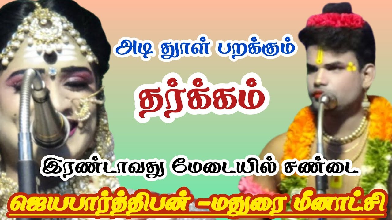 முதல் மேடையில் ஆரம்பித்த சண்டை இன்னும் முடியல | ஜெயபார்த்திபன் (VS) மதுரை மீனாட்சி