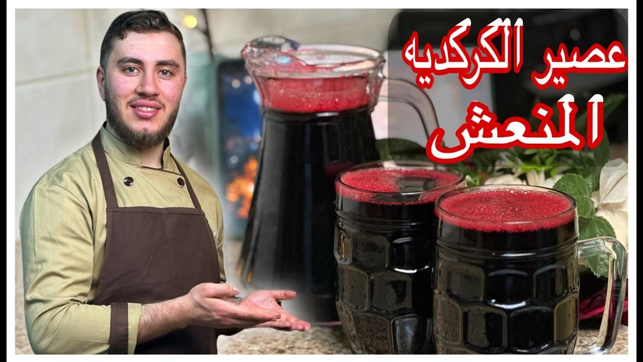 الذ عصير كركديه بارد | منعش وصحي وسريع التحضير في دقائق! 🌺