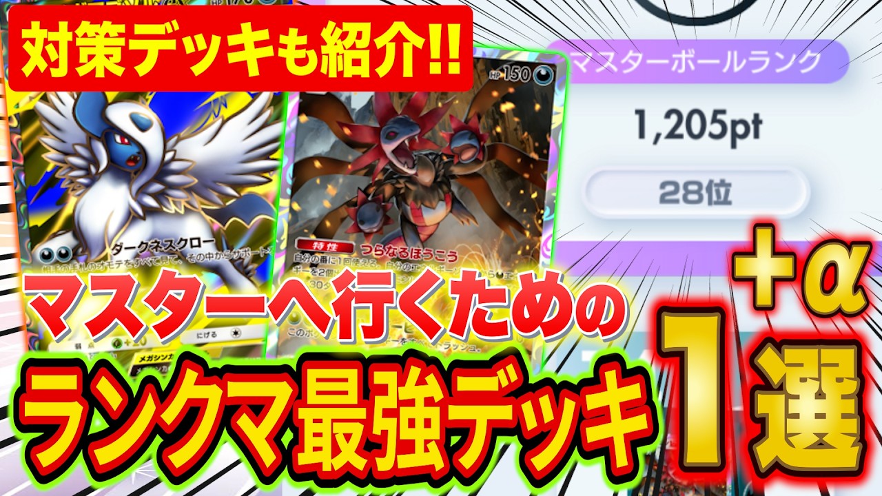 ポケポケ世界ランカーのランクマ最強デッキ1選＋α！マスターへ行くための最強デッキとその対策デッキを紹介します【Pokémon Trading Card Game Pocket】