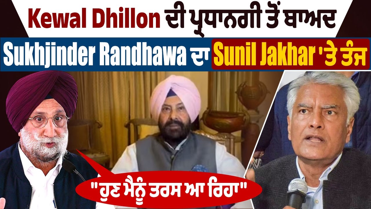 Kewal Dhillon ਦੀ ਪ੍ਰਧਾਨਗੀ ਤੋਂ ਬਾਅਦ Sukhjinder Randhawa ਦਾ Sunil Jakhar 'ਤੇ ਤੰਜ