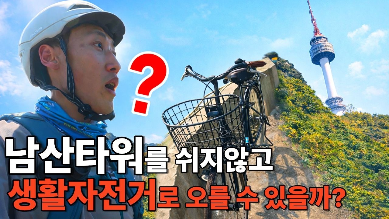 남산타워를 생활자전거로 쉬지않고 오를 수 있을까?