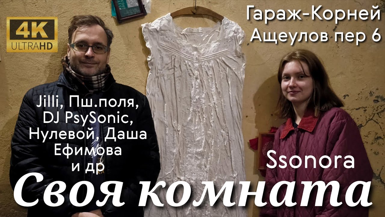 Своя комната - выставка современного искусства в Галерее Garage-Корней. Ssonora, DJ PsySonic и др