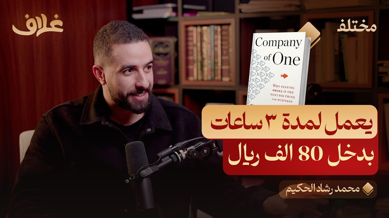 شركة من شخص واحد: المستقبل الجديد لريادة الأعمال | بودكاست غلاف