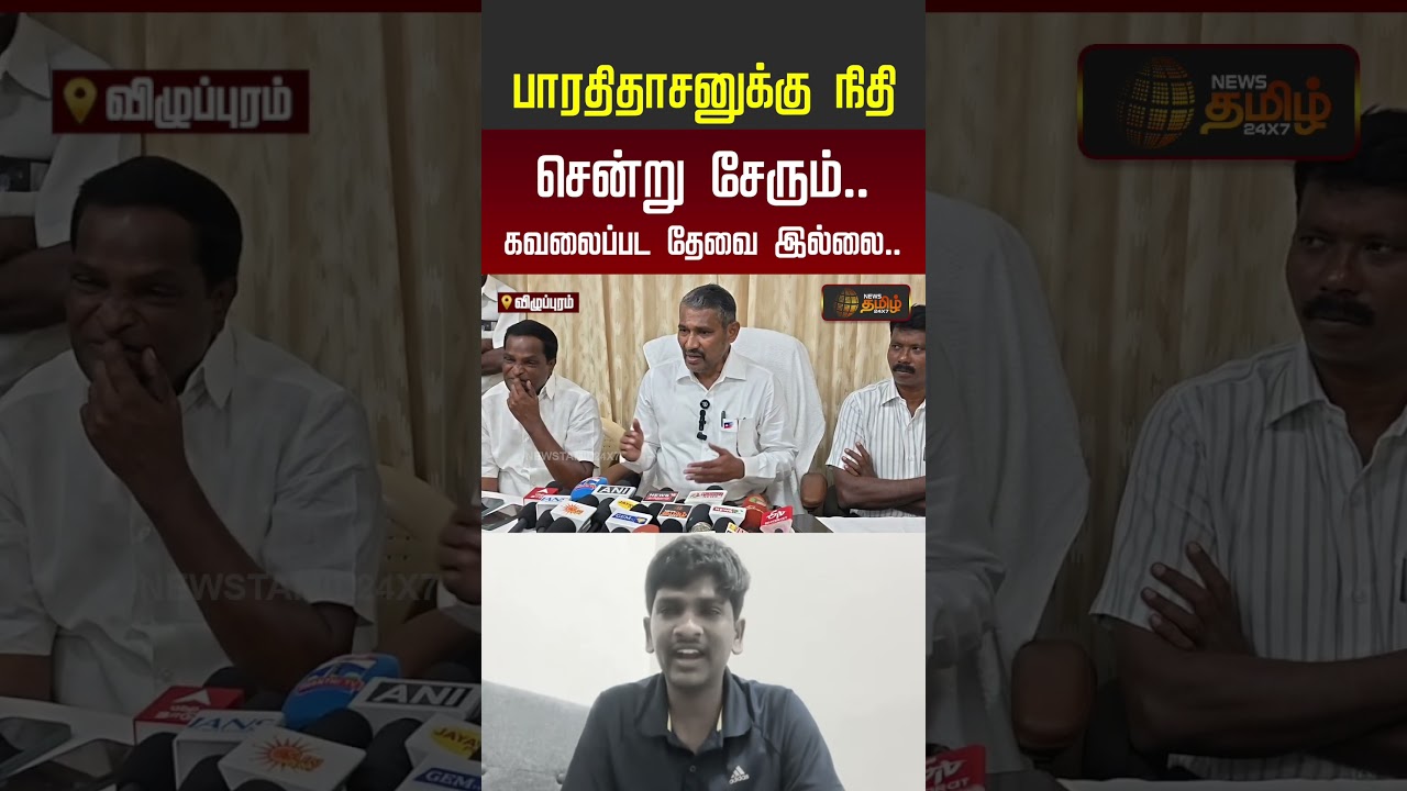 Bharathidasan Scholarship Issue | பாரதிதாசனுக்கு நிதி சென்று சேரும்.. கவலைப்பட தேவை இல்லை..