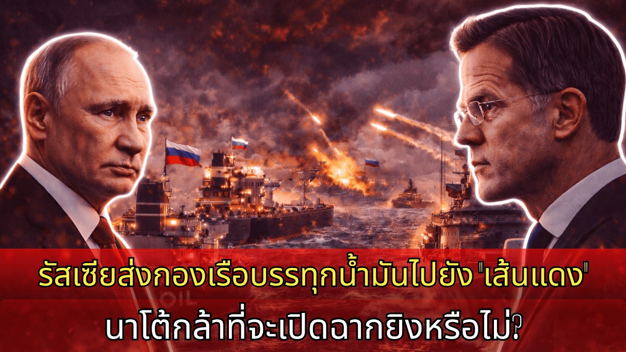 รัสเซียเสี่ยงสูง ส่งกองเรือบรรทุกน้ำมันเข้าสู่ “เส้นแดง” นาโตกล้าลั่นไกหรือไม่