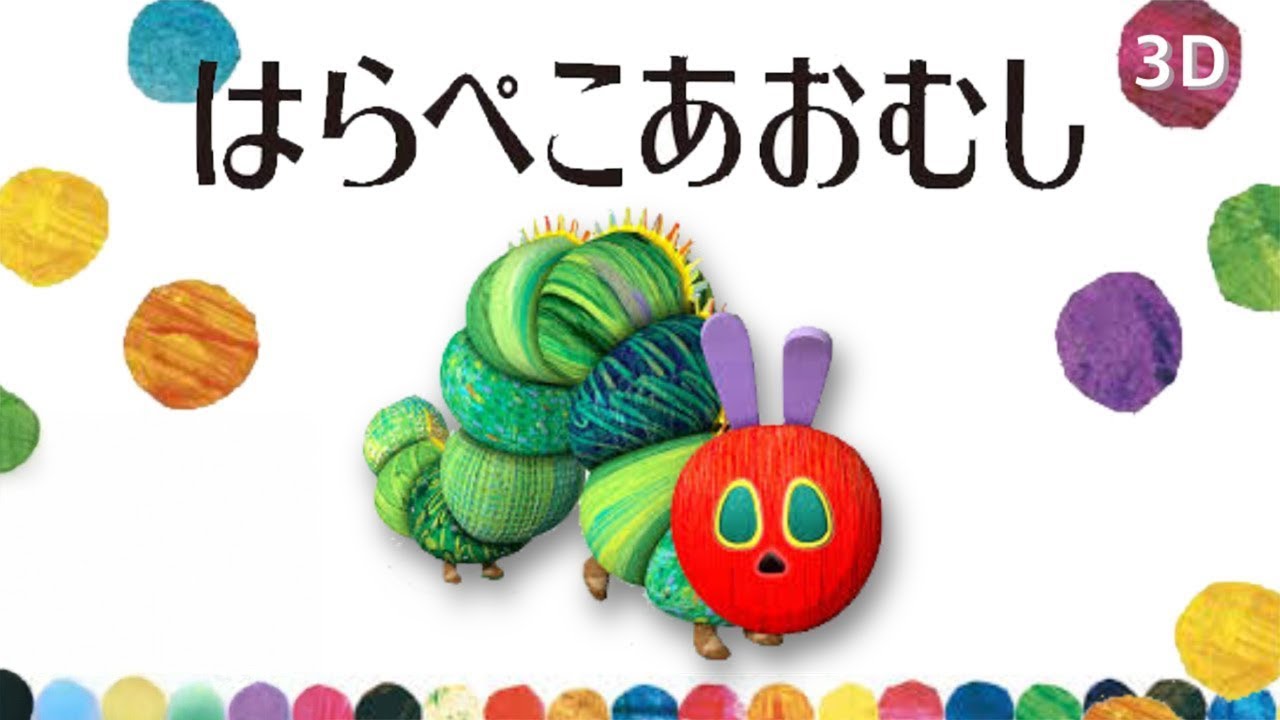 はらぺこあおむしのうた The Very Hungry Caterpillar Song  女性が歌う【童謡Japanese  nursery rhymes】