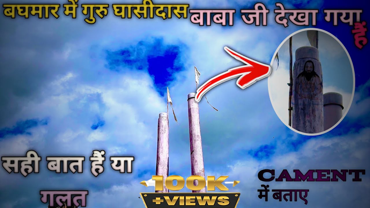 बघमार में  दोबारा जाके देखा तो मुझे पता चला के जो गुरु घासीदास बाबा जी🙏🤍 सही ✅ है या ग़लत#satnami  