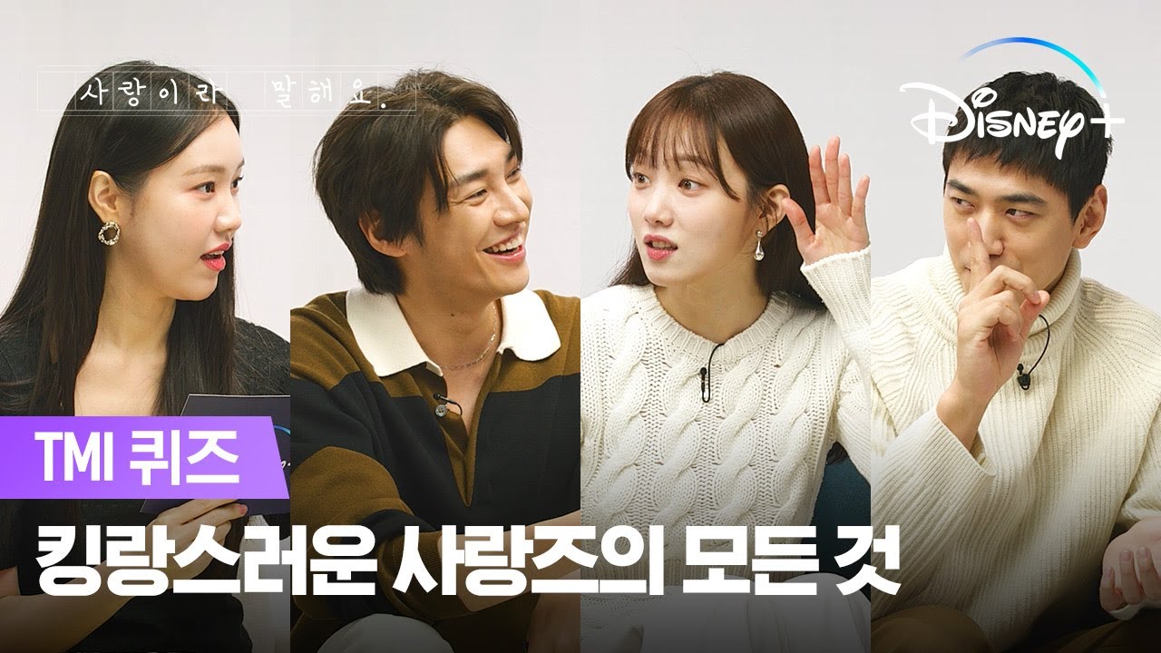 탈탈 털린 사랑즈의 모든 것😲 | [사랑이라 말해요] TMI 퀴즈 | 디즈니+